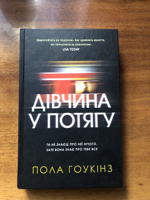Пола Гоукінз /Дівчина у потягу