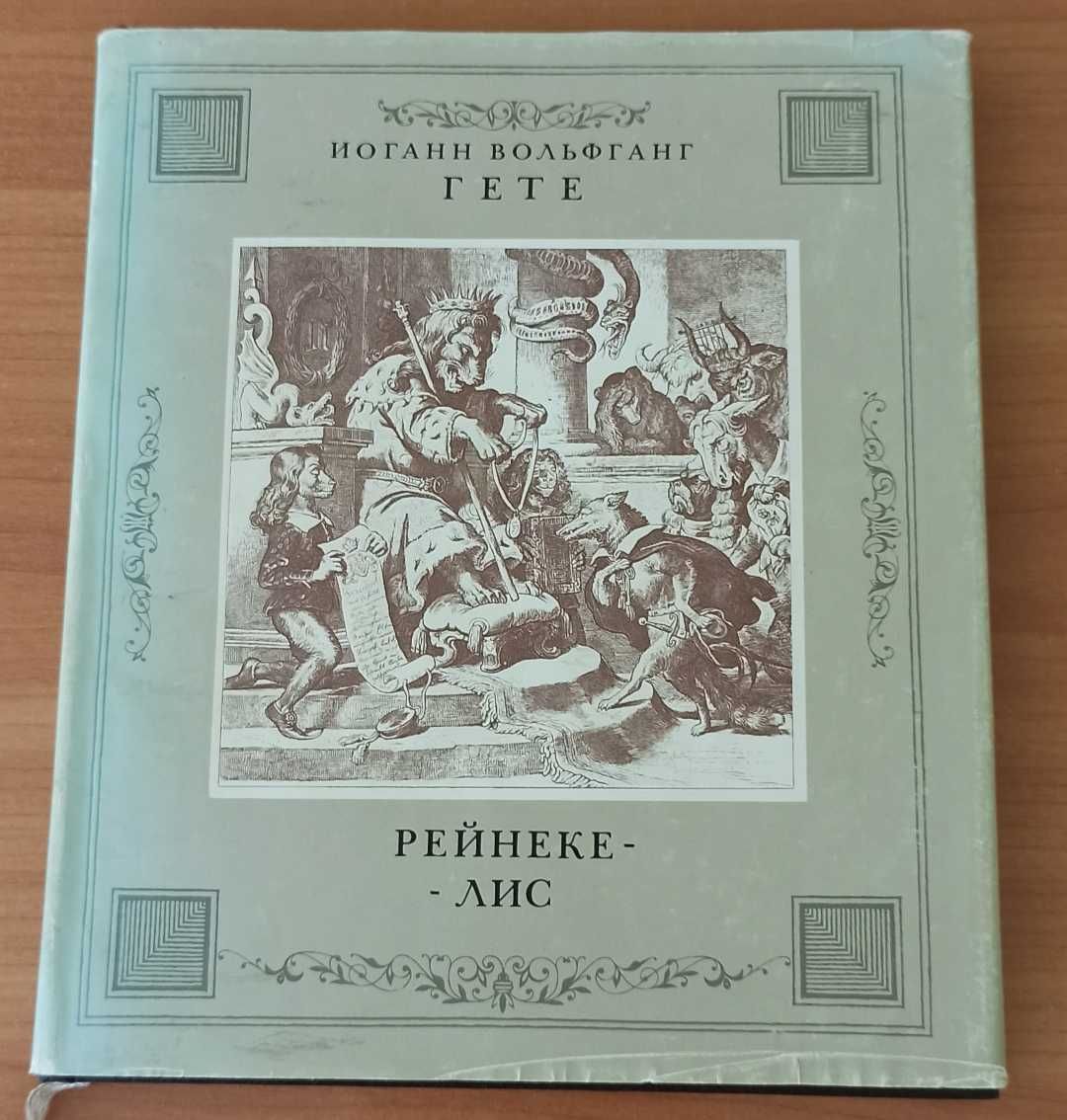 Гете И. В. Рейнеке-лис