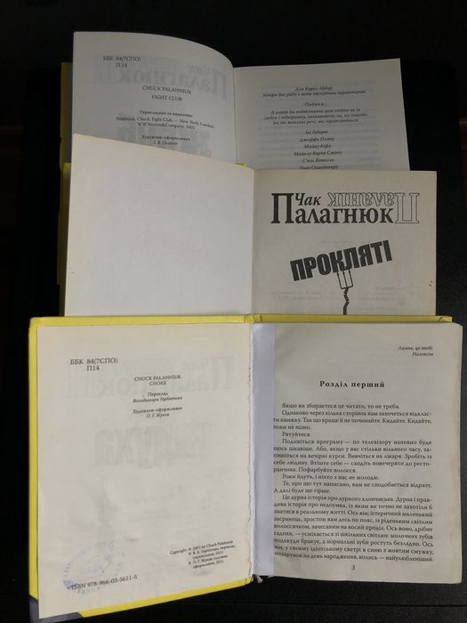Чак Палагнюк - «Прокляті», «Задуха»