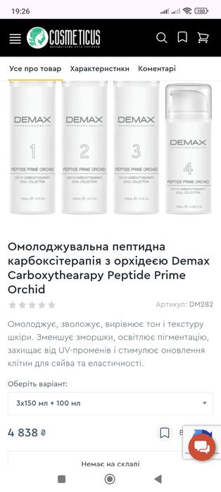 Одним лотом !Карбокситерапія з орхідеєю Demax б/у