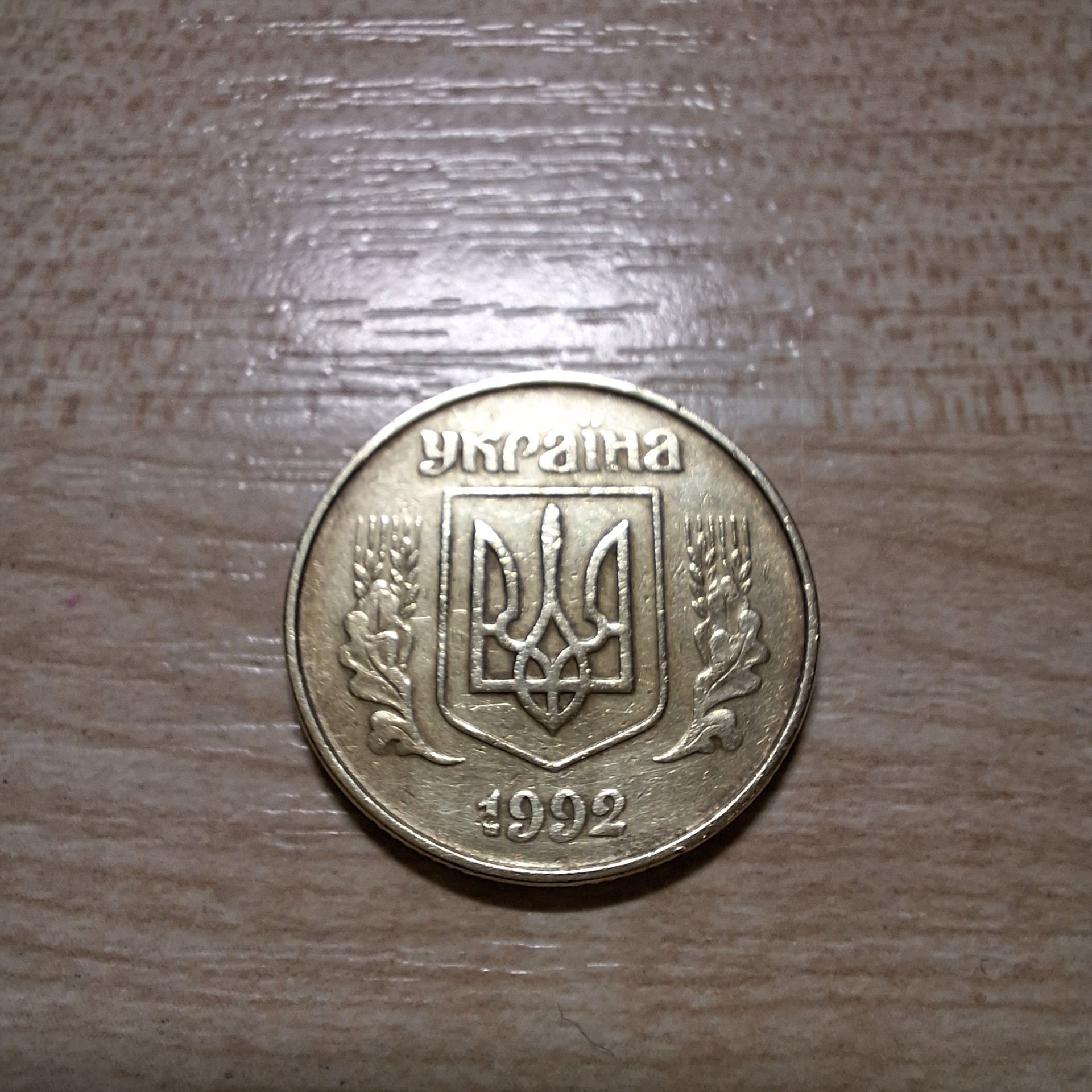 Монета 50 копеек 1992