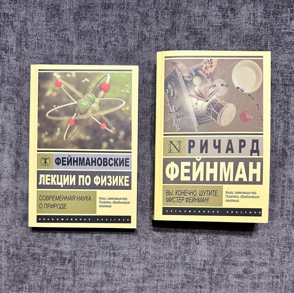 Ричард Фейнман / Вы, конечно,шутите, мистер Фейнман/