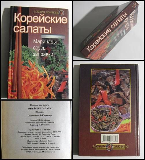 Книга Корейские салаты Маринады соусы заправки Золотая коллекция В. Кр