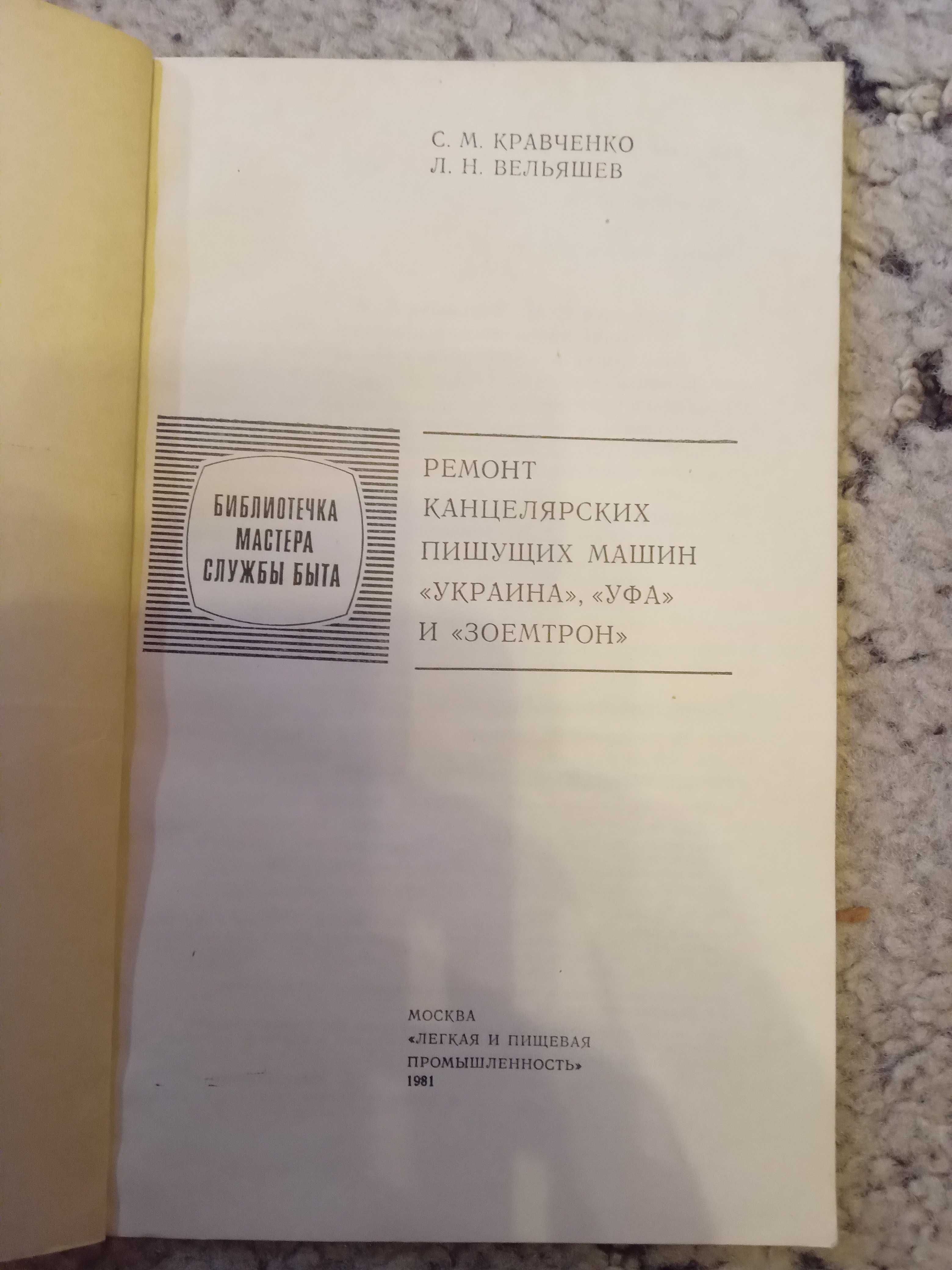 Ремонт канцелярских пишущих машин «Украина», « Уфа» и «Зоемтрон».