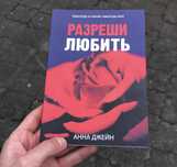 Разреши любить/Любовь ненависть/Запрети любить/Поклонник/Анна Джейн.