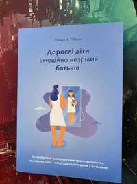 Книга: Дорослі діти емоційно незрілих батьків.Ліндсі К.Гібсон