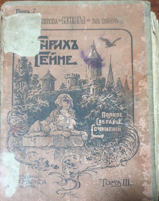 Генріх Гейне 1903 рік видання