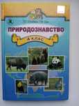 Підручник "Природознавство 4 клас"