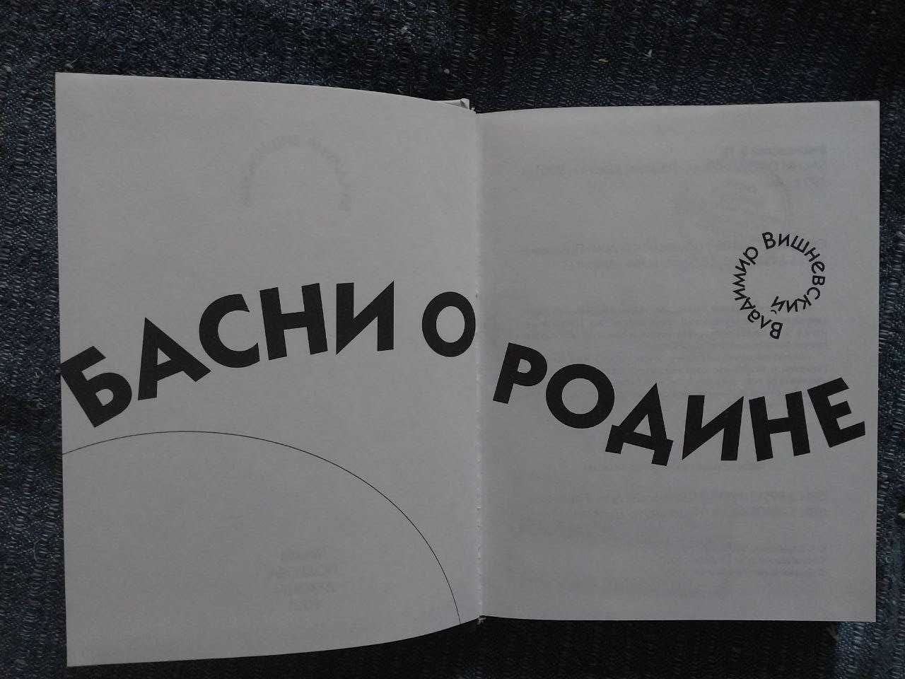 Владимир Вишневский. Басни о Родине.