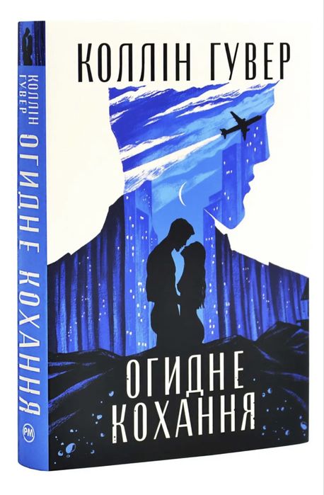 Книга «Огидне кохання»