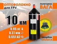 Оптоволокно для FPV 10 км з приймачем / 0.95 кг, котушка оптоволоконна