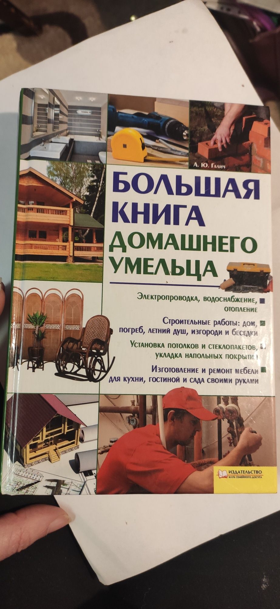 Большая книга домашнего умельца