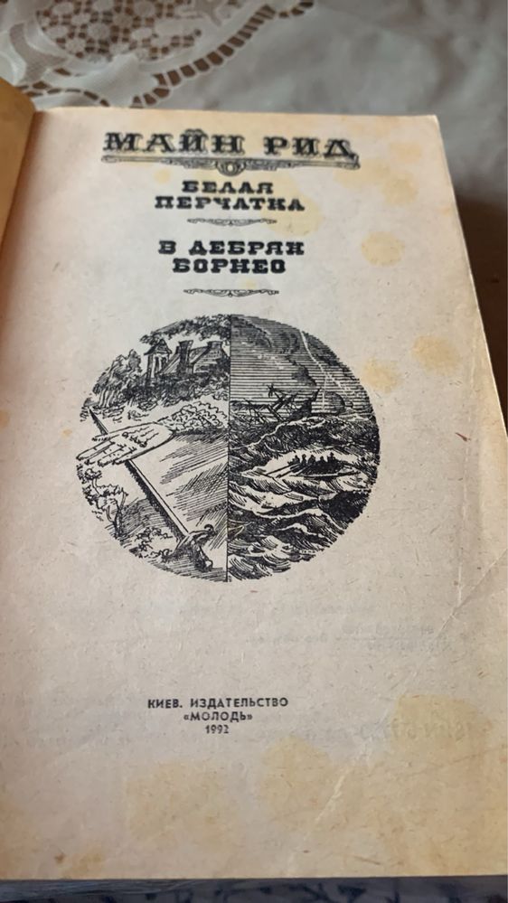 Майн Рид. Белая перчатка; В дебрях Борнео. 1992г.