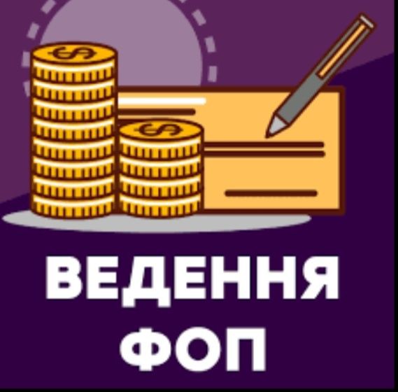 Бухгалтер для ФОП