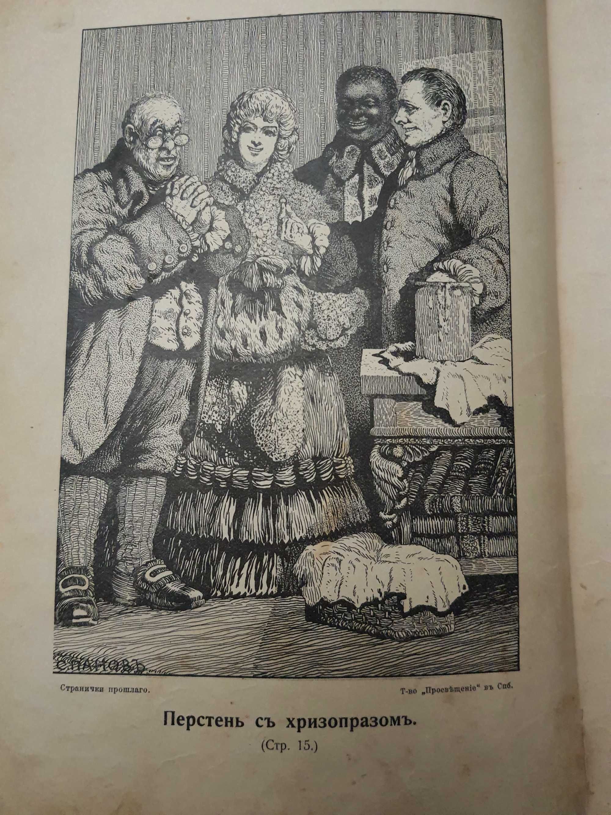 Северцев-Полилов "Странички прошлого "антикварная книга с рис. Панова