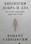 Роберт Сапольски биология добра и зла