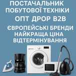 Постачальник техніки з Європи — найкращі ціни, пиши зараз