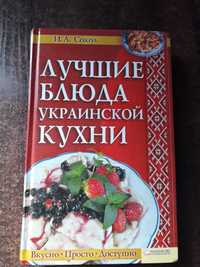 Книга " Лучшие блюда украинской кухни "