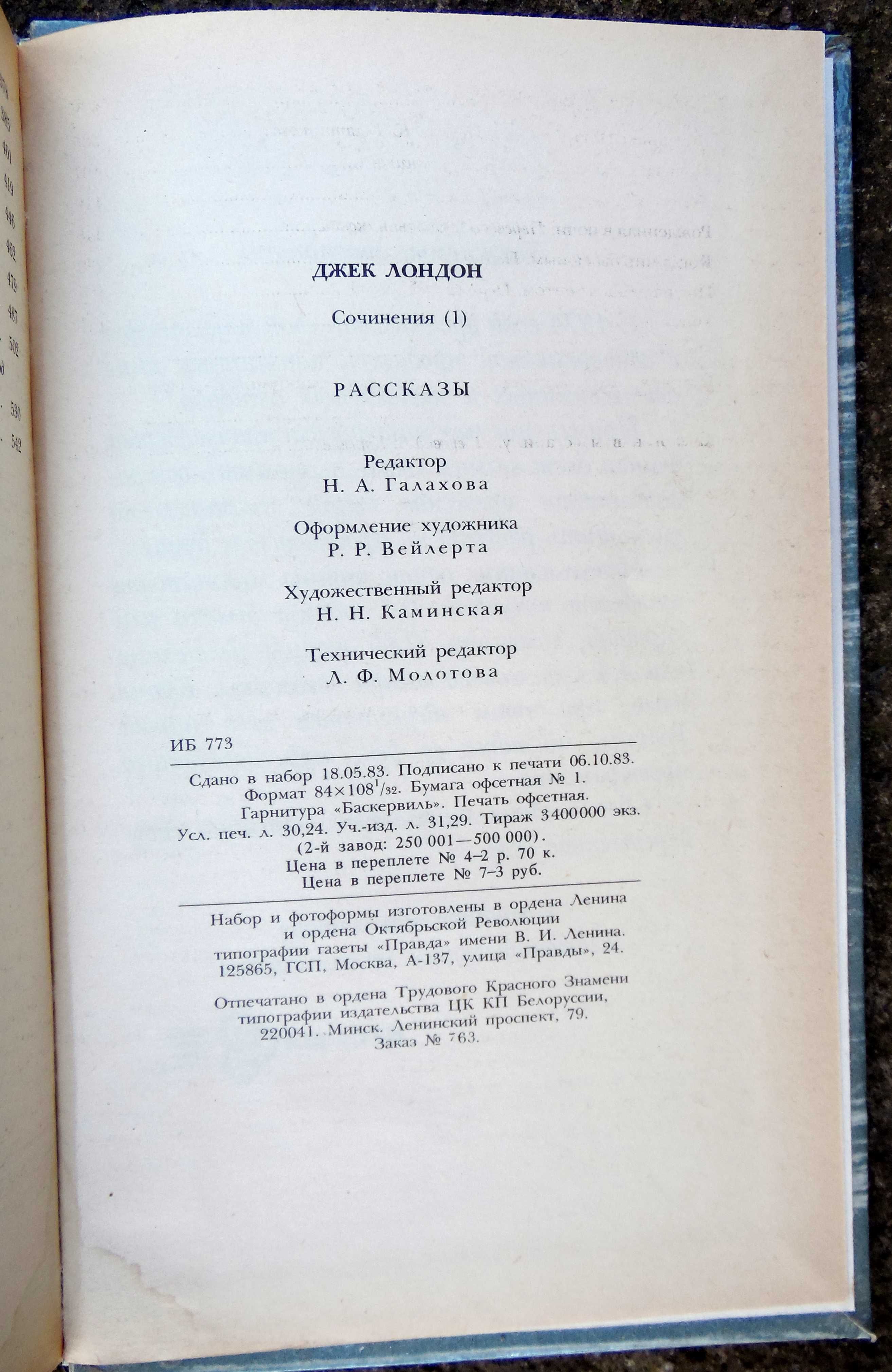 Джек Лондон. Сборник сочинений. 1984 год. 1 и 4 тома.