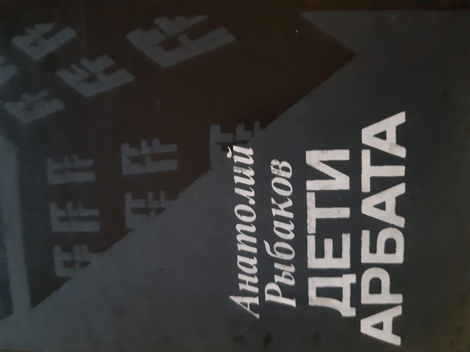 Рыбаков А. Дети Арбата