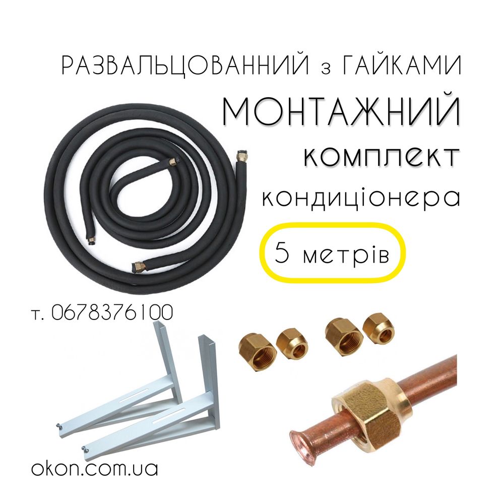 Медные трубы для монтажа кондиционер комплект 2 м