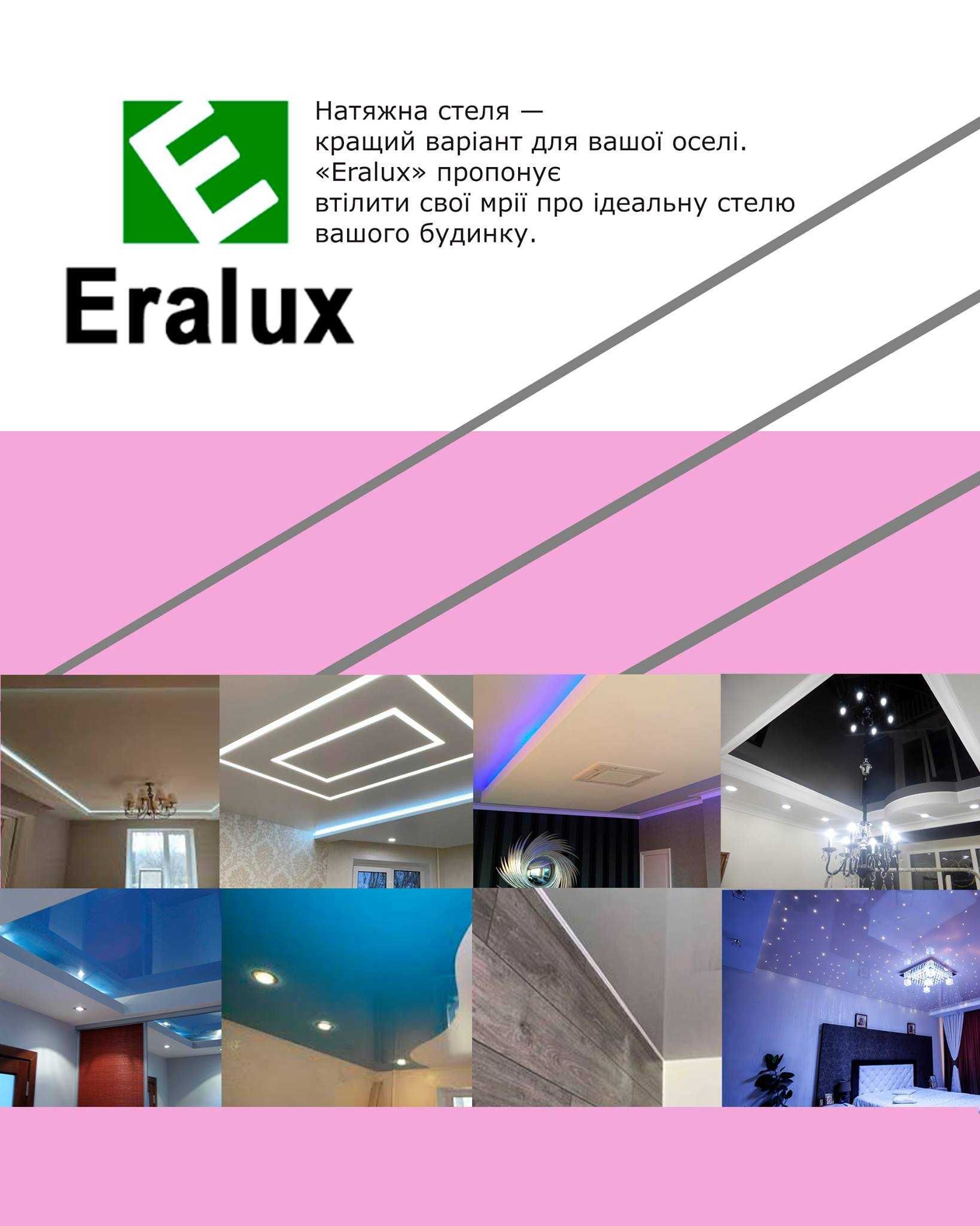 Eralux - натяжні стелі у Львові та області