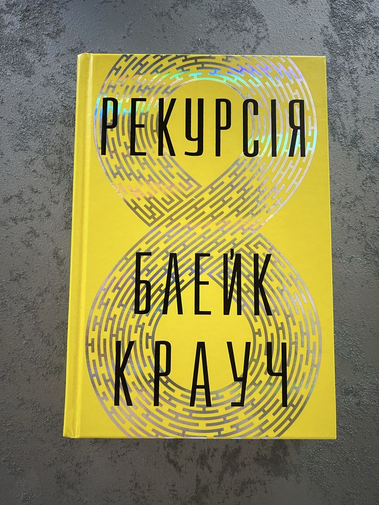 Рекурсія Блейк Крауч