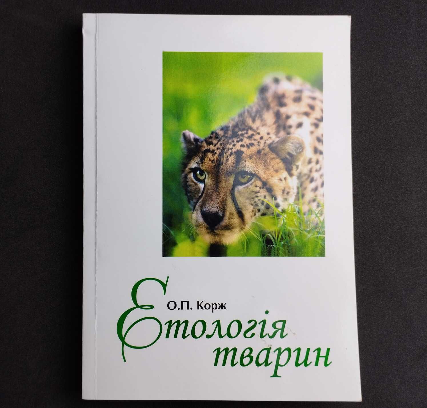 Етологія тварин О. П. Корж