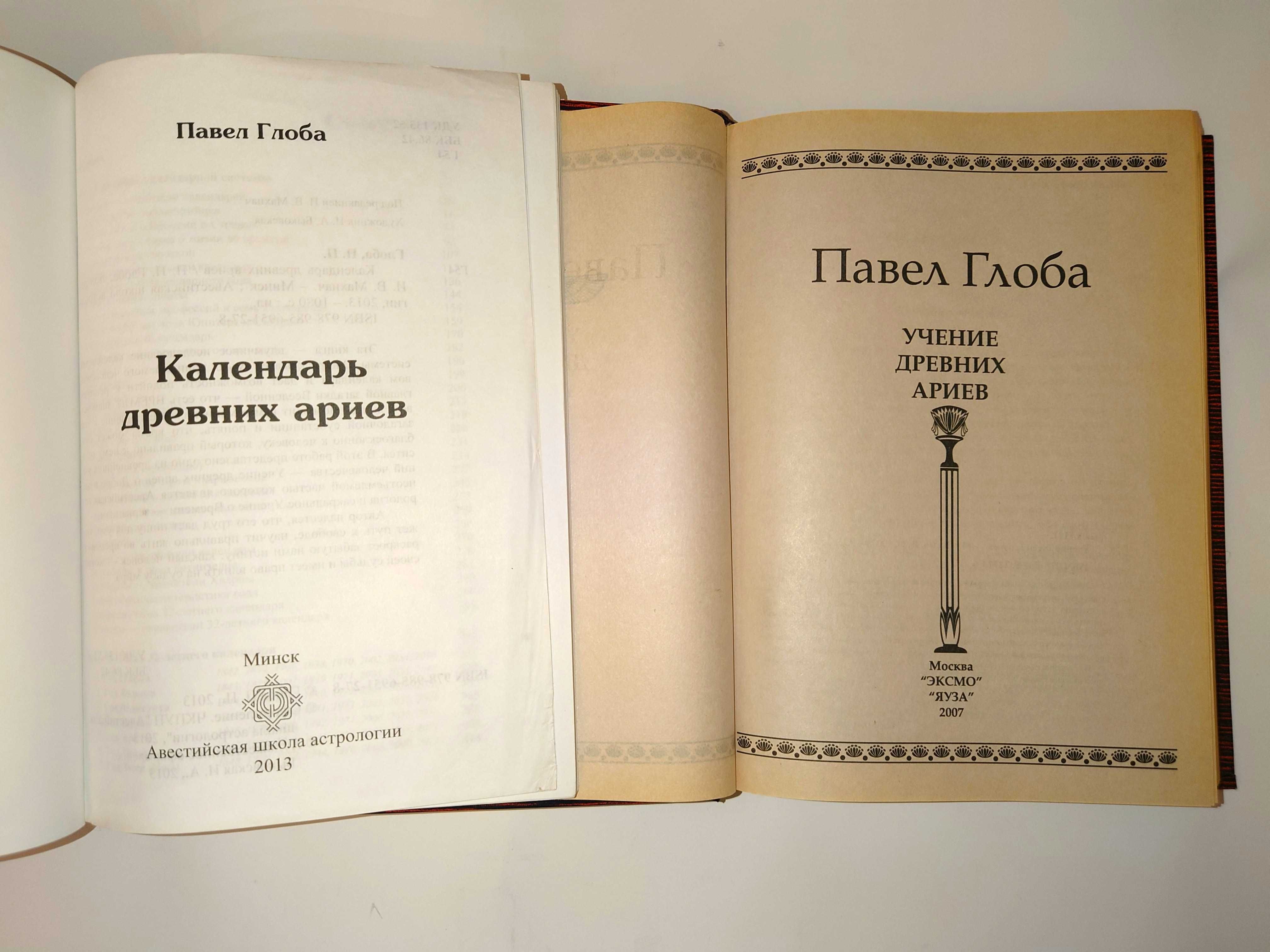 Глоба Павел 1. Календарь древних ариев. 2. Учение древних ариев