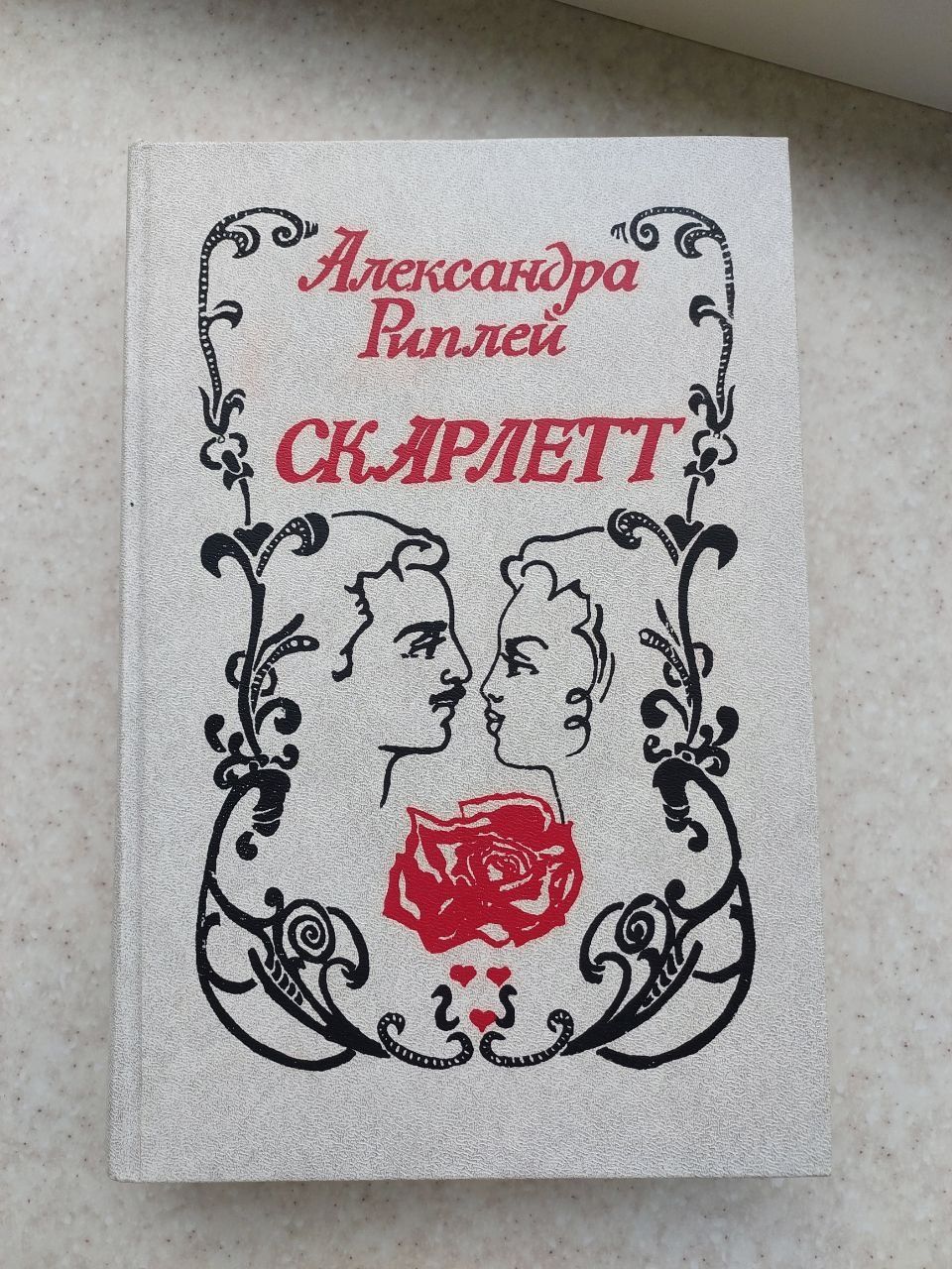 Книга Александра Риплей Скарлетт книги литература література