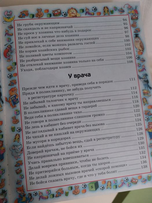 Книга Правила поведения для воспитанных детей