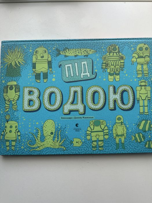 Книга «Під водою та під землею» Олександра і Даніель Мізелінські