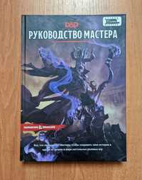 Книга Мастера Dnd твердый переплет