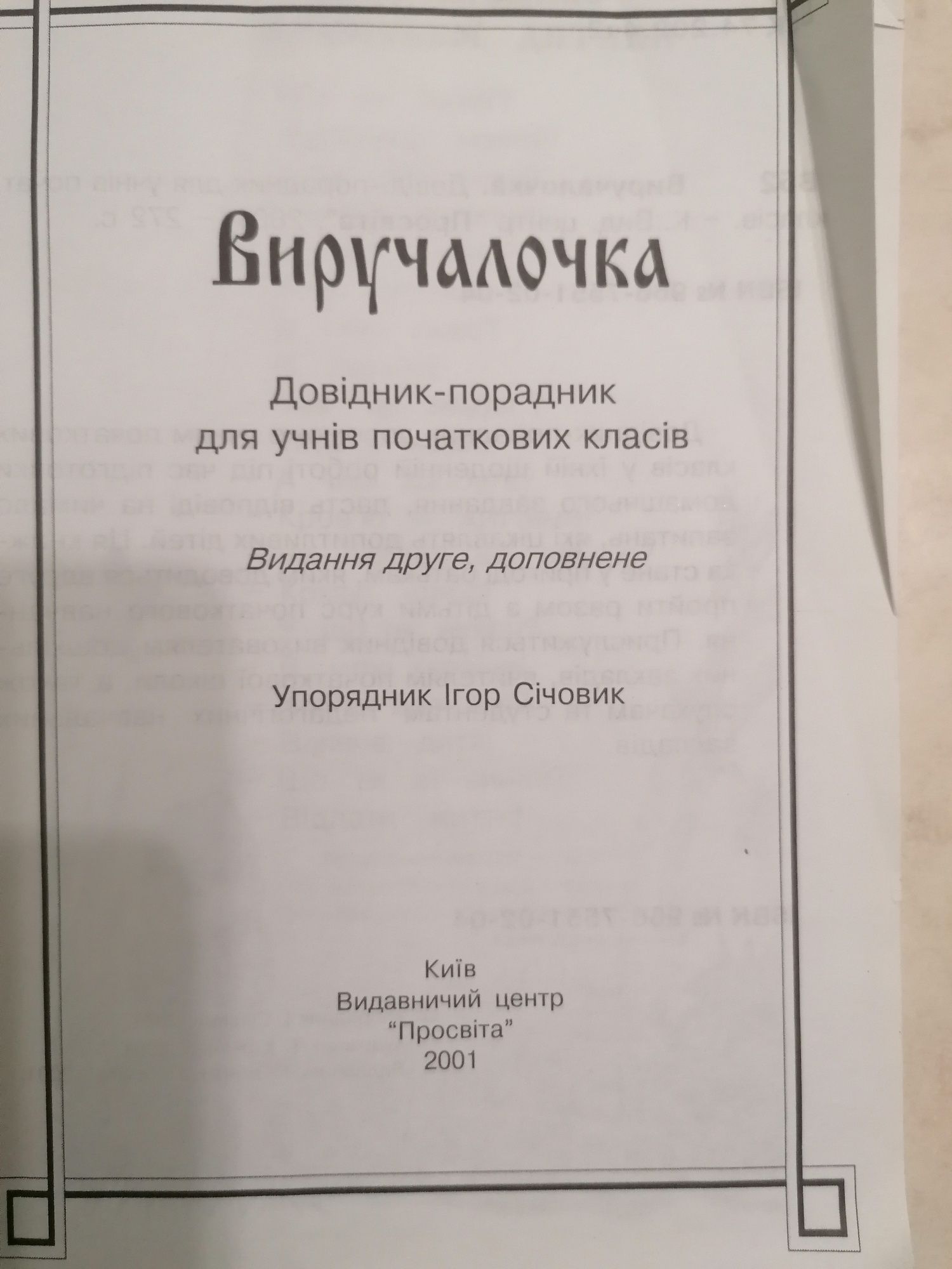 Виручалочка для учнів початкових класів