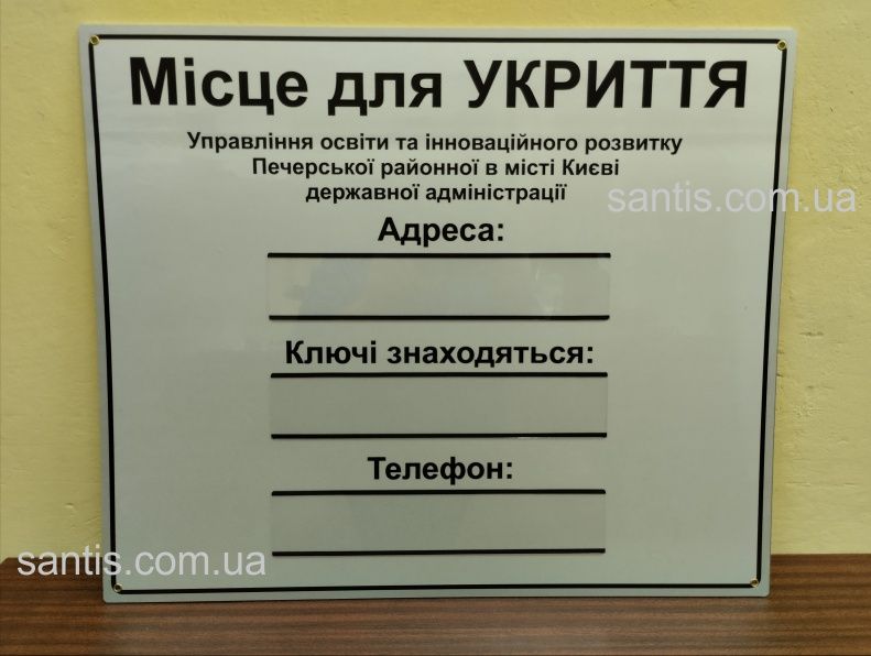 Табличка або покажчик напрямку "Місце для УКРИТТЯ", "СХОВИЩЕ"