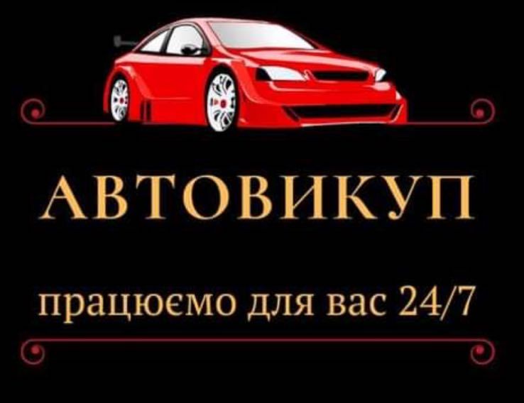 Автовикуп АВТОвыкуп