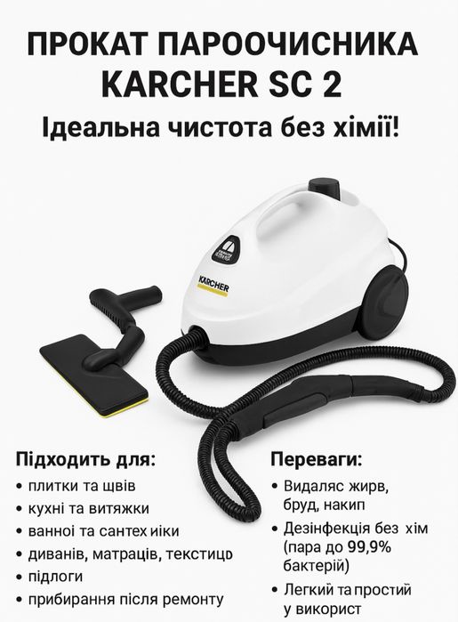 Прокат Пароочисника Karcher SC 2.