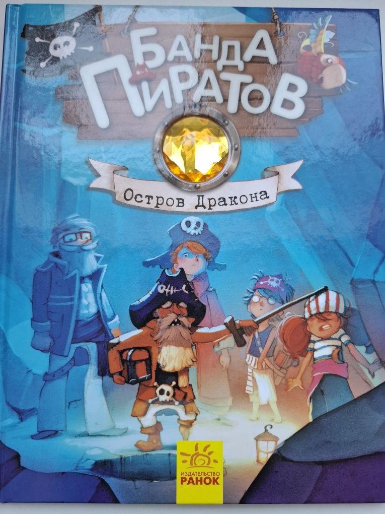 Банда пиратов - детские книги