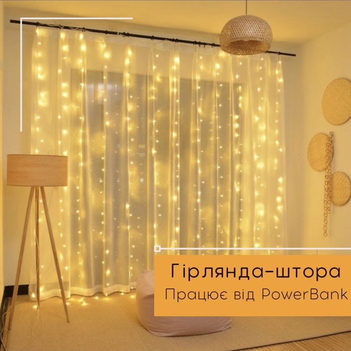 Опт! Дроп! Гірлянда штора від USB