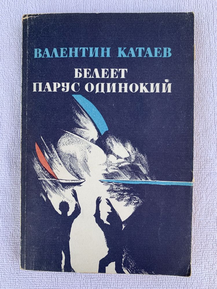 В. Катаев. Белеет парус одинокий. 1987г.