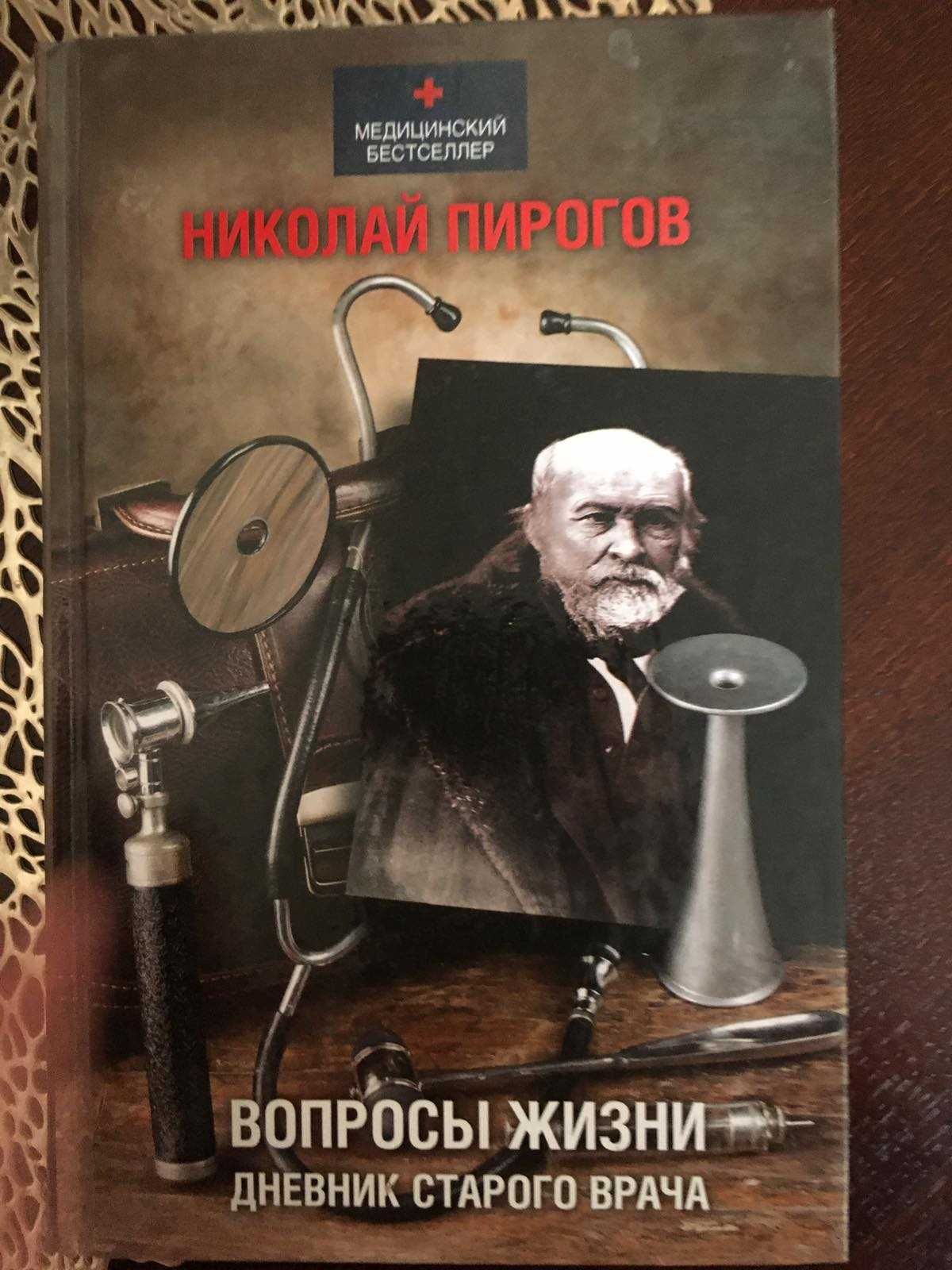 Пирогов Николай ВОПРОСЫ ЖИЗНИ. Дневник старого врача