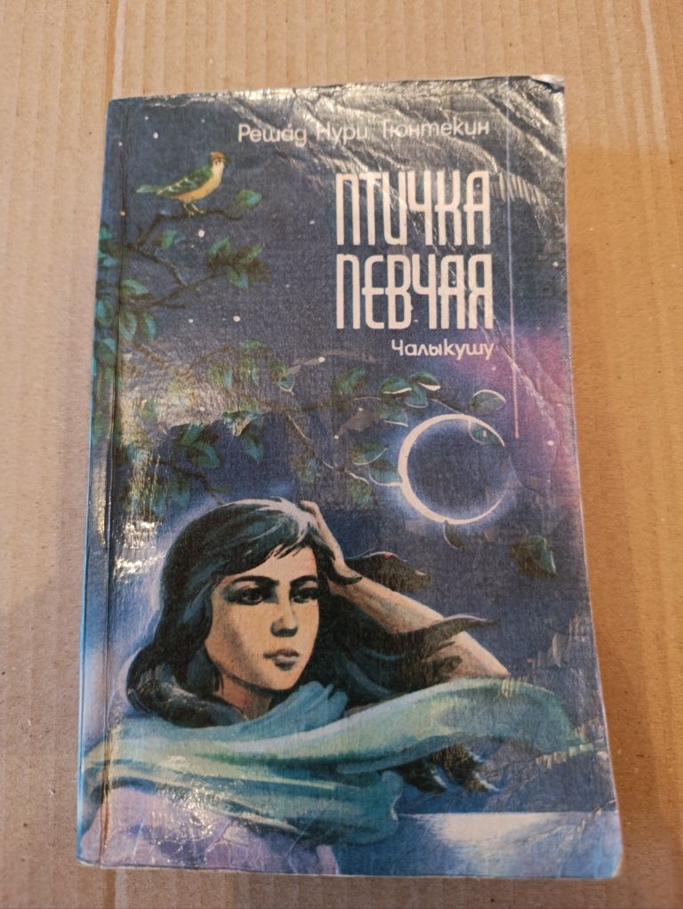 Роман "ПТИЧКА ПЕВЧАЯ" Чалыкушу.