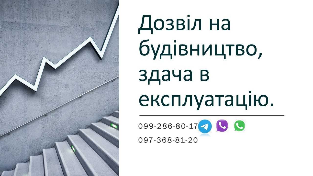 Дозвіл на будівництво, здача в експлуатацію, ескізні наміри забудови