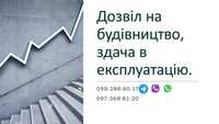 Дозвіл на будівництво, здача в експлуатацію, ескізні наміри забудови