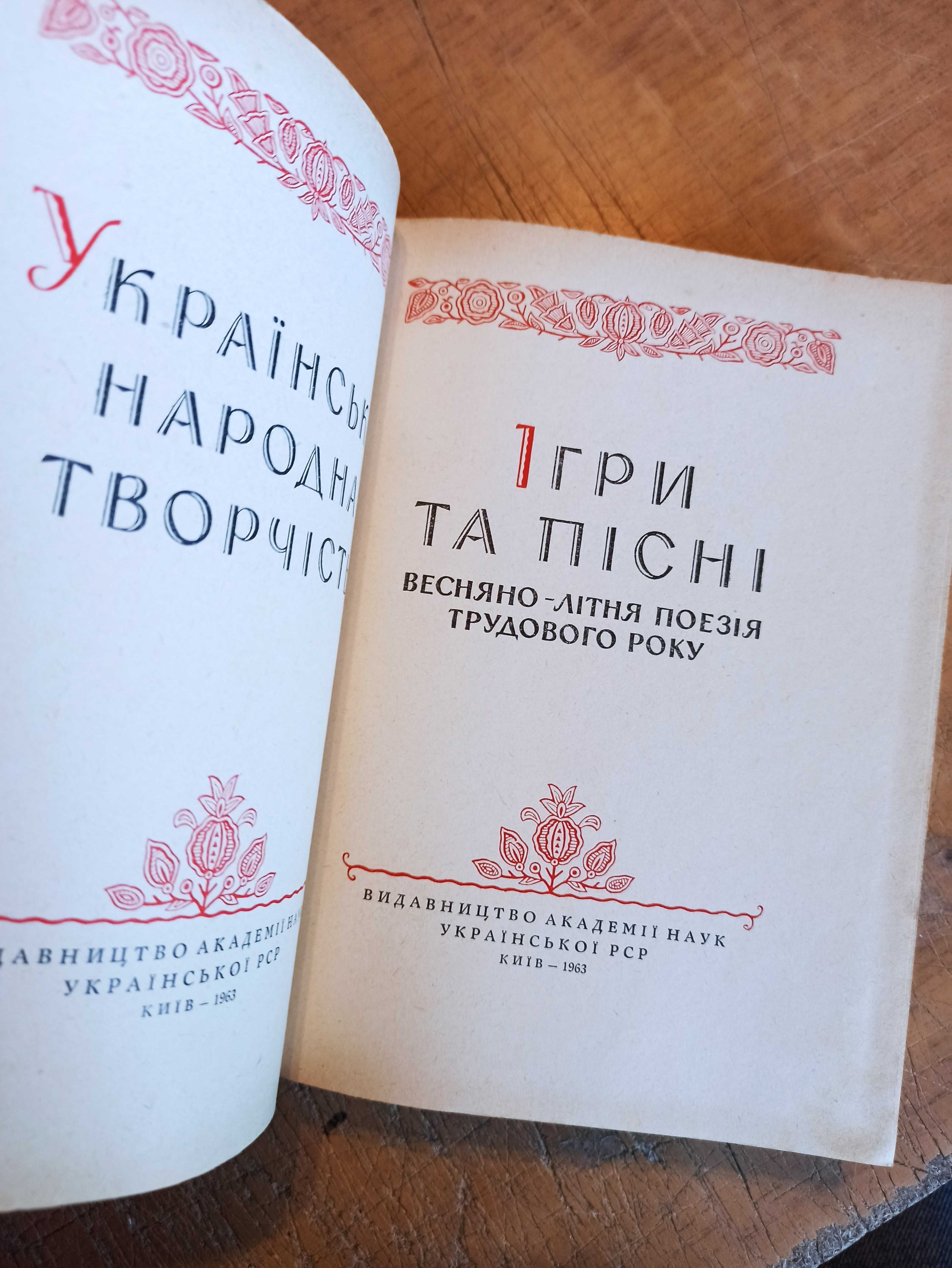 Ігри та пісні. Українська народна творчість