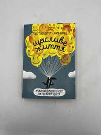 Щасливе життя. Уроки найдовшого у світі дослідження щастя