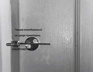 Чашки пломбувальні  d 30 мм на двері приміщень.