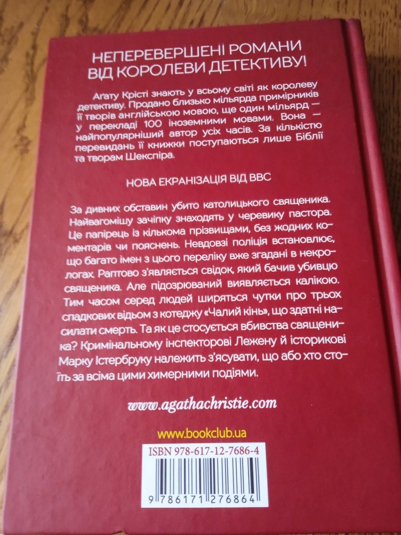 Продам книги Агати Крісті "Чому не Еванс?" та "Чалий кінь"