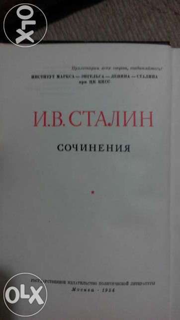 И. Сталин "Сочинения" (10-й том)