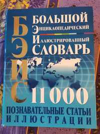 Большой Энциклопедический Иллюстрированный Словарь